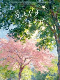 爱上替身人之常情