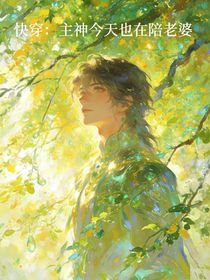 快穿：主神今天也在陪老婆