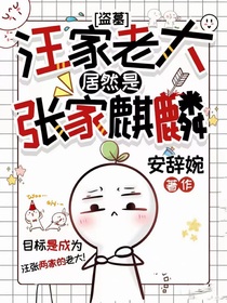 盗墓：汪家老大居然是张家麒麟