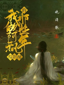 综影视：我做阿飘的那些年