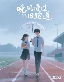 晚风漫过旧跑道