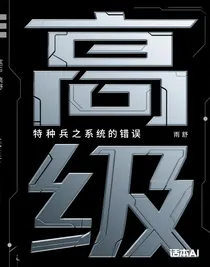 特种兵之系统的错误