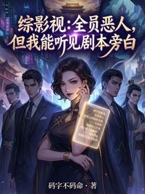 综影视：全员恶人，但我能听见剧本旁白