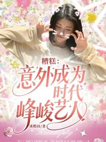 糟糕：意外成为时代峰峻艺人