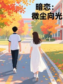 暗恋：微尘向光