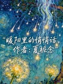 综艺：暖阳里的悄悄话