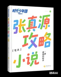 张真源攻略小说