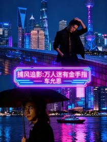 捕风追影：万人迷有金手指