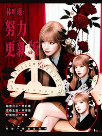 周柯宇：都是星座搞的鬼