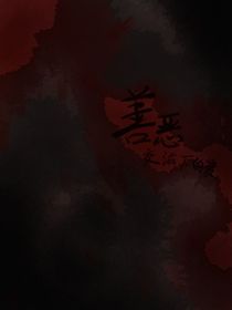 善恶交滋中的爱