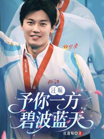 汪顺：予你一方碧波蓝天