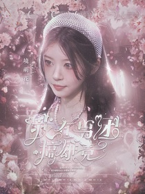 韩娱：我在男团搞雄竞