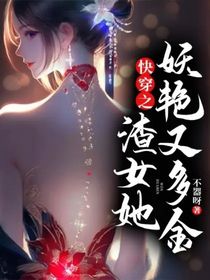 快穿之渣女她妖艳又多金