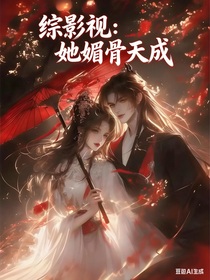 综影视：她媚骨天成