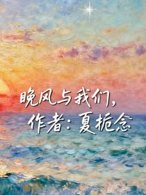 综艺：晚风与我们