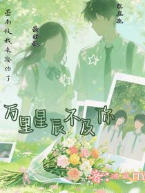万里星辰不及你1