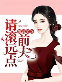 婚前情深前夫滚远点
