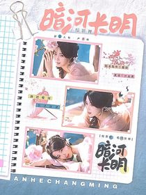 综影视：暗河长明