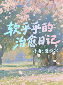 综艺：软乎乎的治愈日记