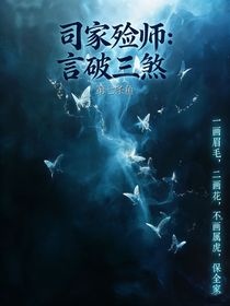 司家殓师：言破三煞