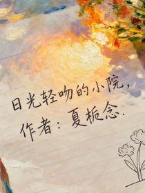 综艺：日光轻吻的小院