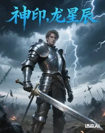 神印，龙星辰