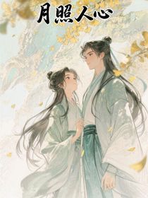 月照人心（仙魔）