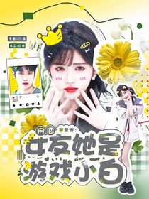 罗思源：网恋女友她是游戏小白