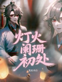 灯火阑珊初处