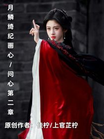 月鳞绮纪：画心