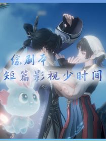综剧本：短篇影视少时间