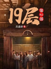 19层第2部