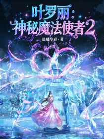 叶罗丽：神秘魔法使者2