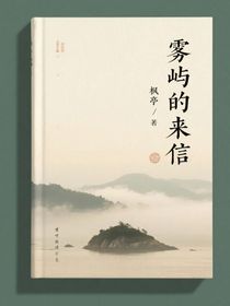雾屿的来信