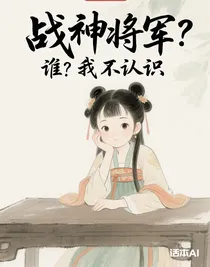 战神将军？谁？我不认识