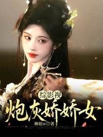 综影视：炮灰娇娇女