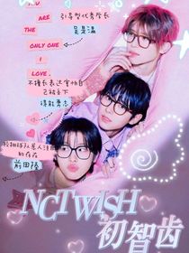 NCTWISH：初智齿