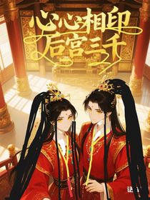 心心相印后宫三千