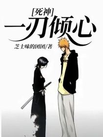 死神：一刃倾心