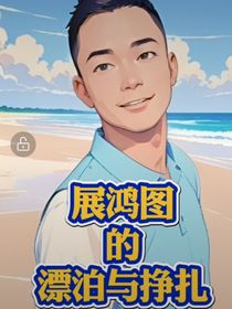 展鸿图的漂泊与挣扎