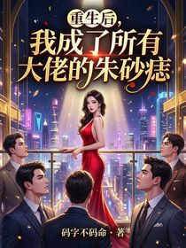 重生后，我成了所有大佬的朱砂痣