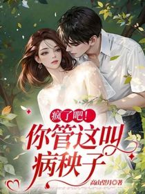 疯了吧！你管这叫病秧子