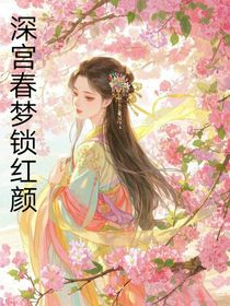 深宫春梦锁红颜