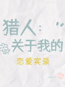 猎人：关于我的恋爱实录