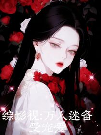 综影视：万人迷备受宠爱