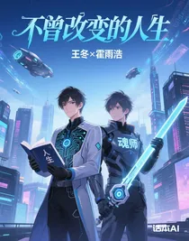 不曾改变的人生