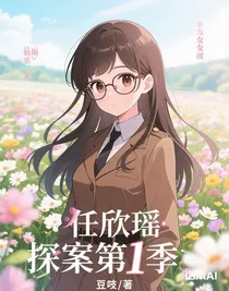 任欣瑶探案第1季