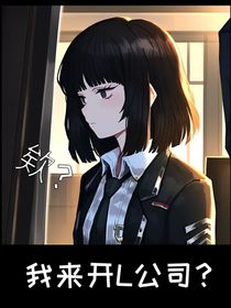 欸？我来开脑叶公司？！