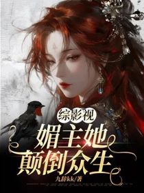 综影视：媚主她颠倒众生
