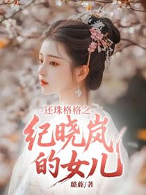 还珠格格之纪晓岚的女儿